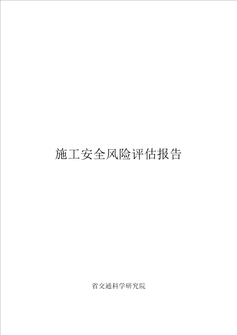 隧道施工安全风险评估方案报告