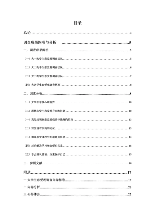 大学生恋爱观实践调查汇总报告.docx