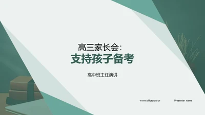 高三家长会：支持孩子备考