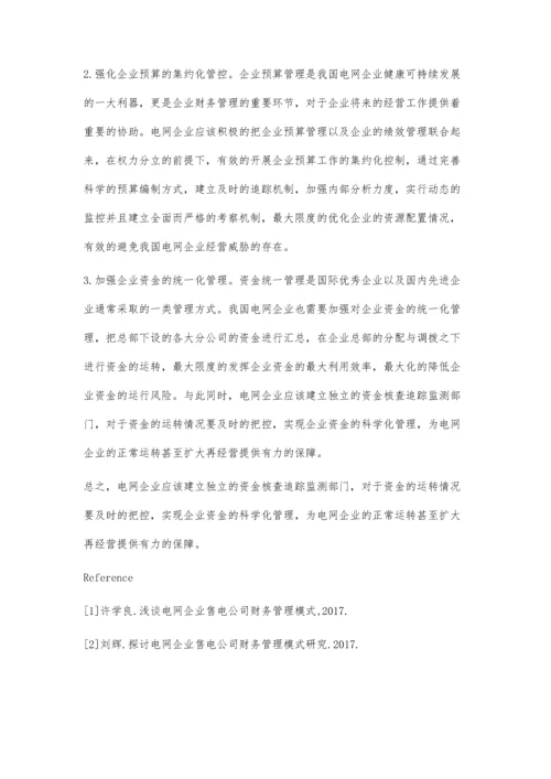 电网企业售电公司财务管理模式研究.docx