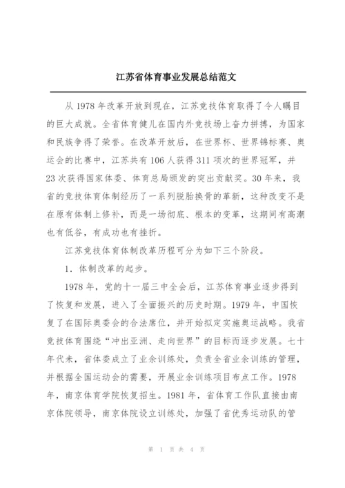 江苏省体育事业发展总结范文.docx