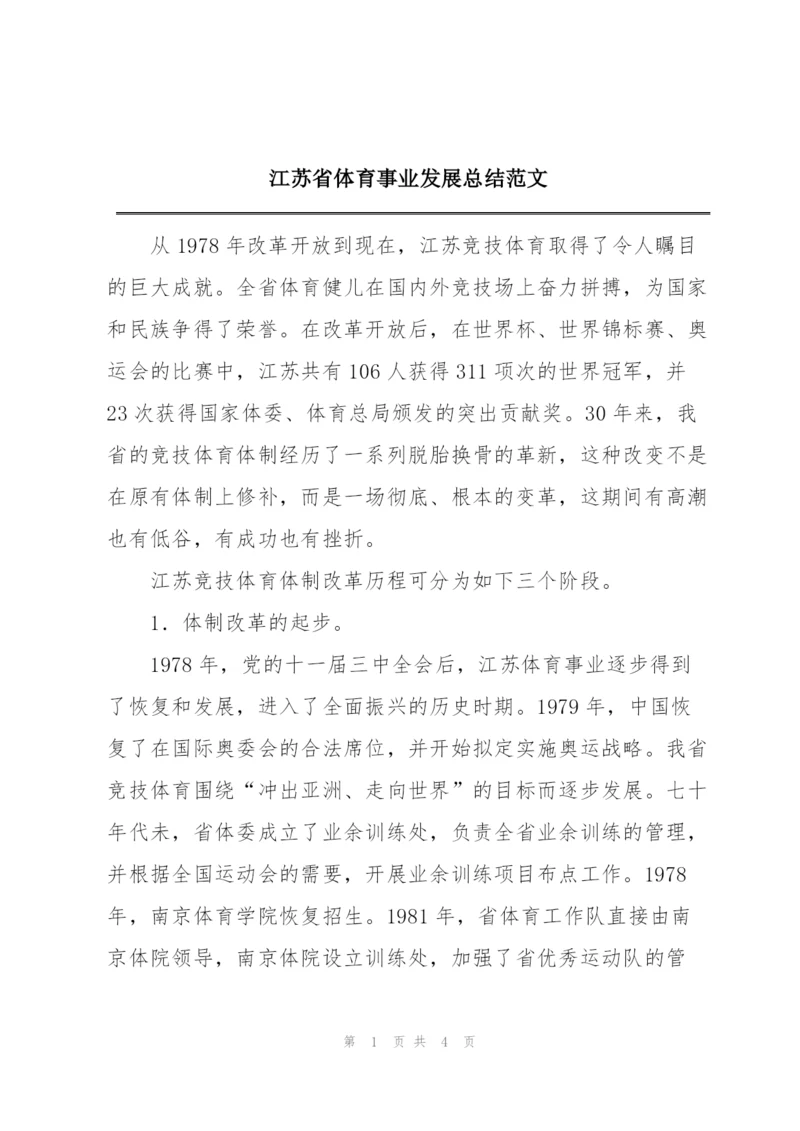 江苏省体育事业发展总结范文.docx