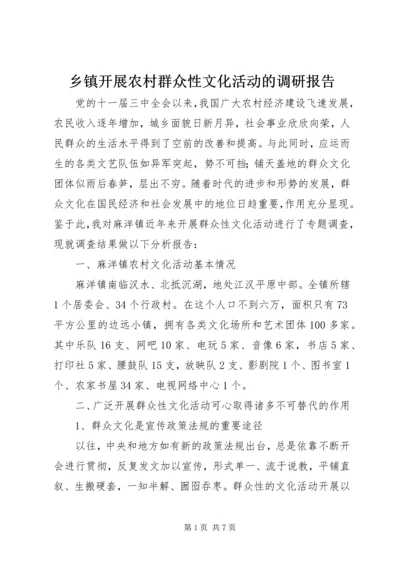 乡镇开展农村群众性文化活动的调研报告.docx
