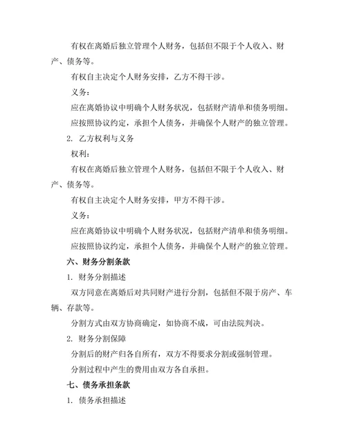 个人财务独立离婚协议