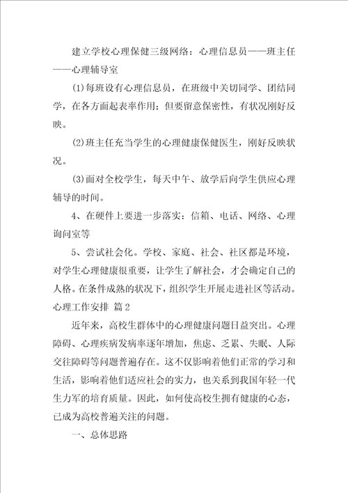 2022心理工作计划3篇