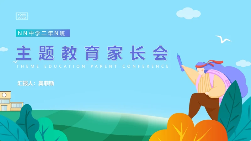 简约插画风主题教育家长会PPT模板