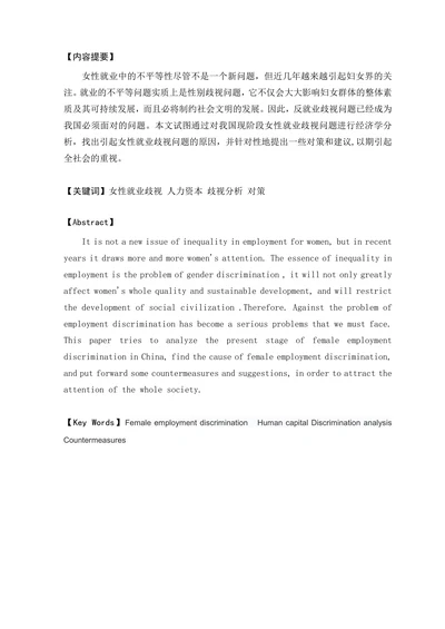 浅议女性劳动力的就业歧视
