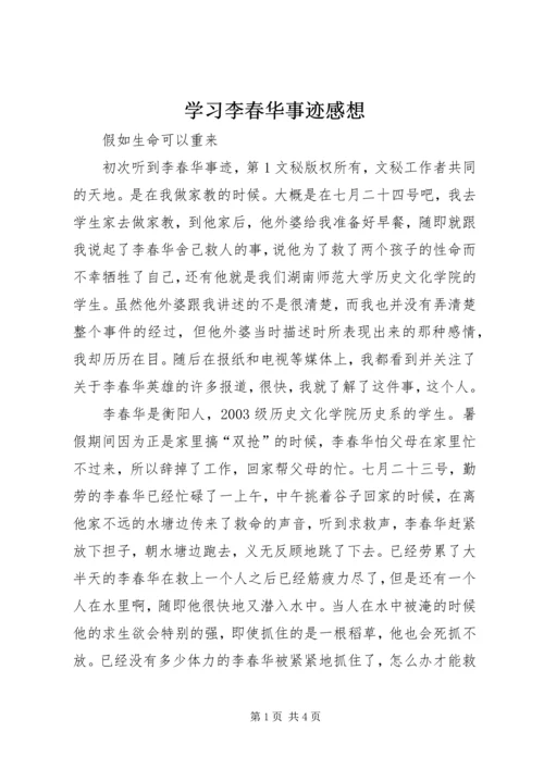 学习李春华事迹感想 (5).docx