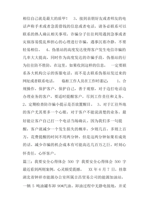 防诈骗心得体会500字.docx