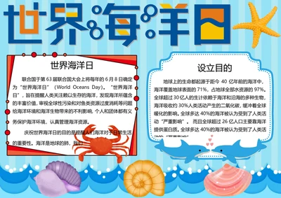 世界海洋日word小报