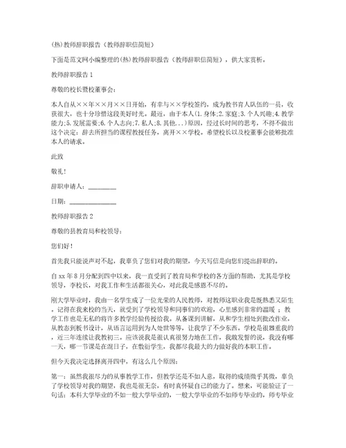 热教师辞职报告教师辞职信简短