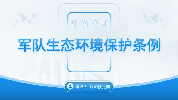 2024年军队生态环境保护条例全文解读学习PPT