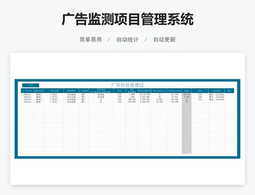 广告监测项目管理系统