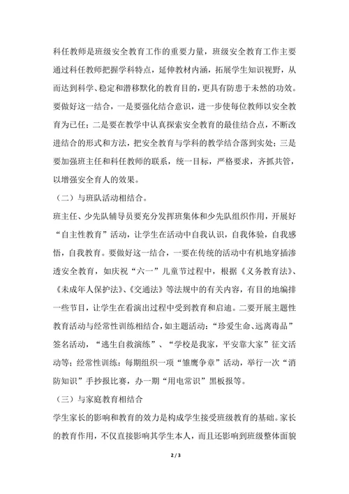 202X年班级安全教育个人总结范文