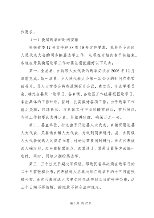 县人大主任在县乡人大换届选举工作会议上的讲话.docx