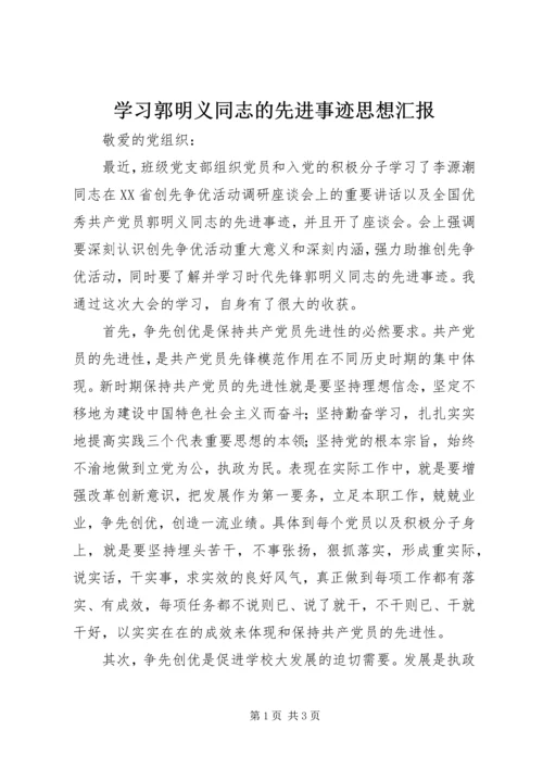 学习郭明义同志的先进事迹思想汇报 (2).docx