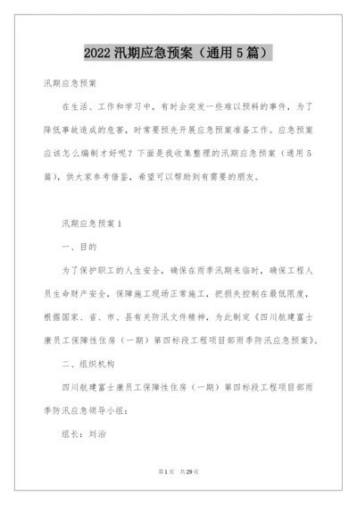 2022汛期应急预案（通用5篇）.docx