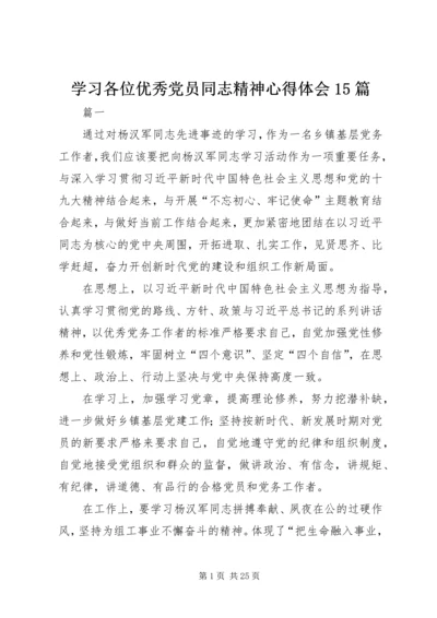 学习各位优秀党员同志精神心得体会15篇.docx