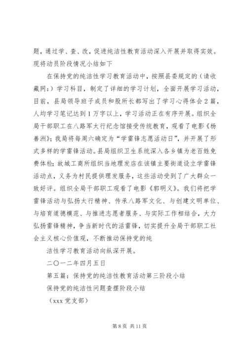 第一篇：小学党员干部保持党的纯洁性学习教育活动阶段小结.docx