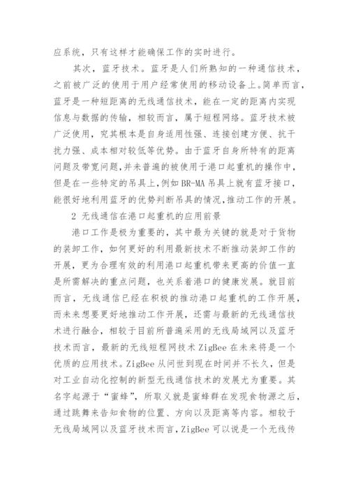 无线通信在港口起重机的应用论文.docx