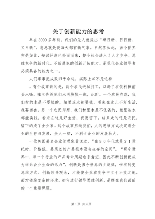 关于创新能力的思考 (2).docx