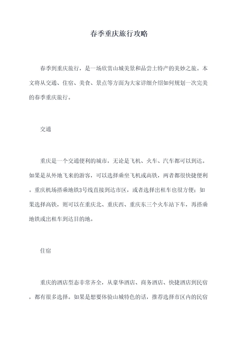 春季重庆旅行攻略