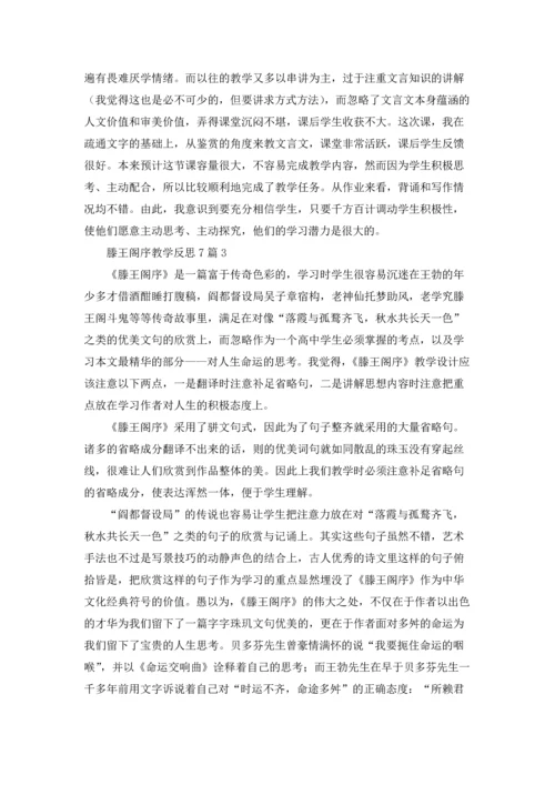 滕王阁序教学反思7篇.docx
