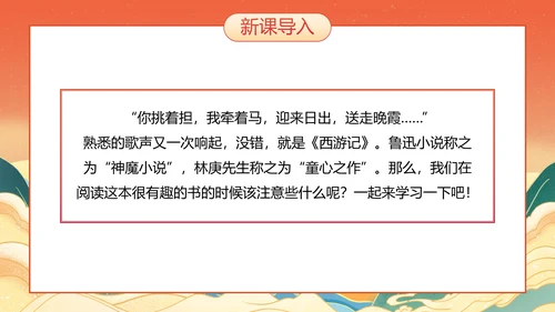 国潮国风插画名著导读西游记课件PPT模板
