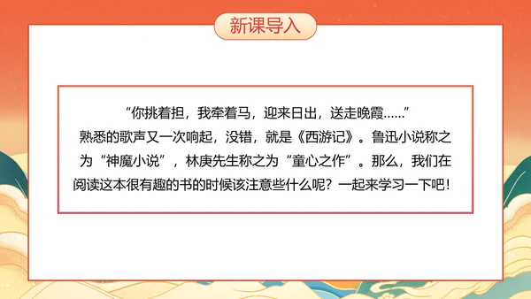 国潮国风插画名著导读西游记课件PPT模板