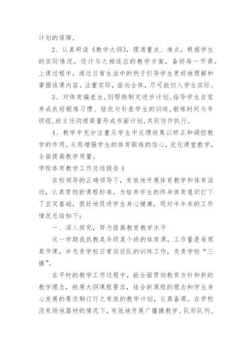 学校体育教学工作总结报告.docx