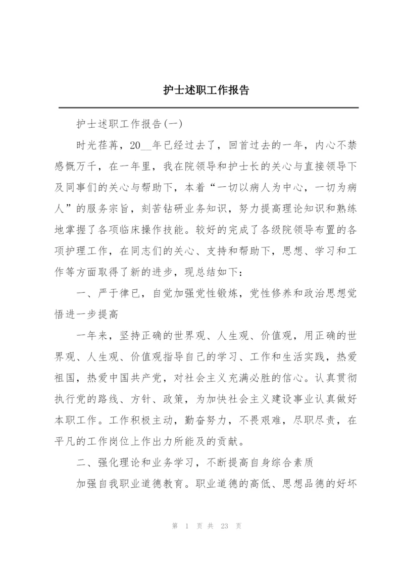 护士述职工作报告.docx