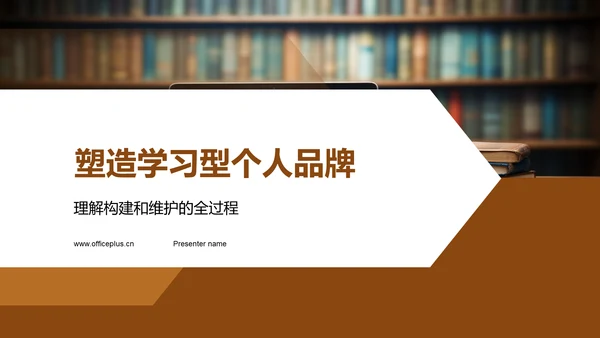 塑造学习型个人品牌