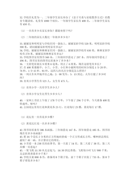 小学三年级数学应用题50道精品（夺冠系列）.docx