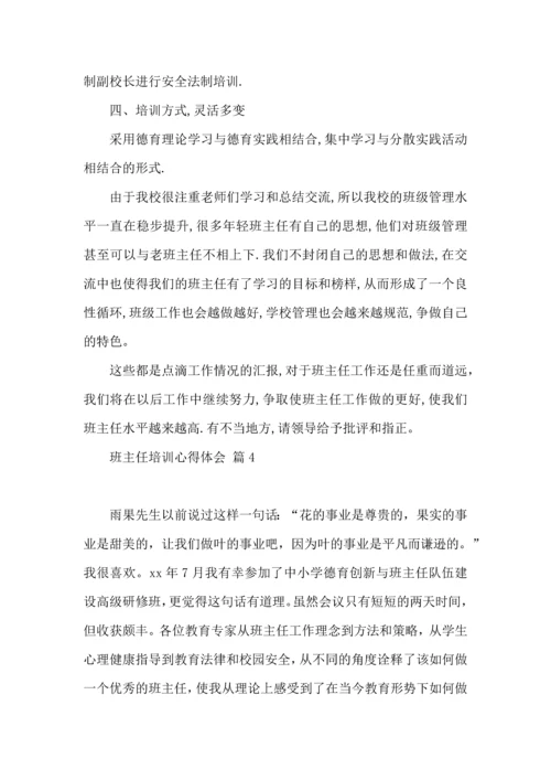 关于班主任培训心得体会锦集九篇.docx