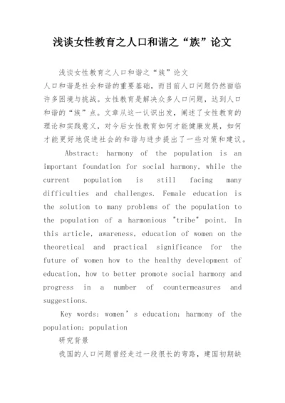 浅谈女性教育之人口和谐之“族”论文.docx