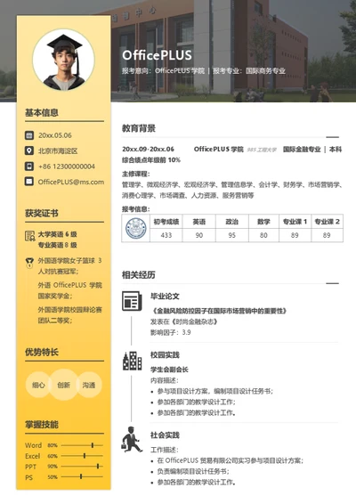考研复试简历模板（通用全专业）