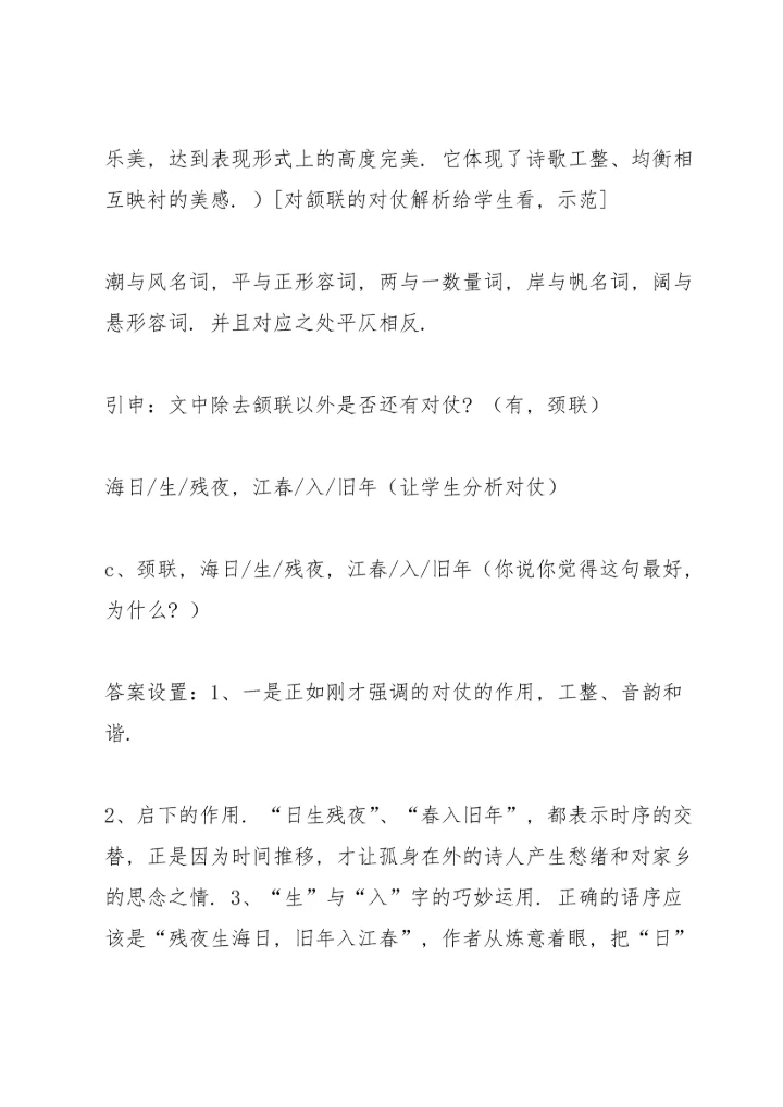 次北固山下教案(多篇).docx