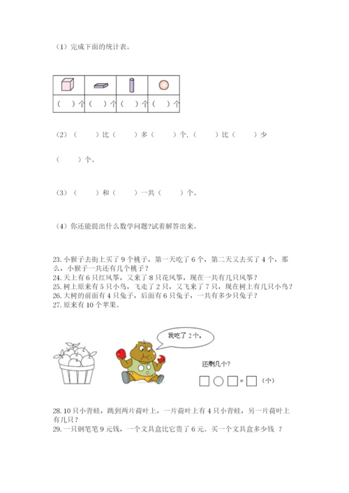 小学一年级上册数学解决问题50道（b卷）.docx