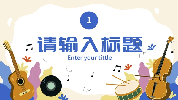 卡通插画儿童主题通用音乐课PPT模板