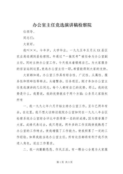 办公室主任竞选演讲稿检察院.docx