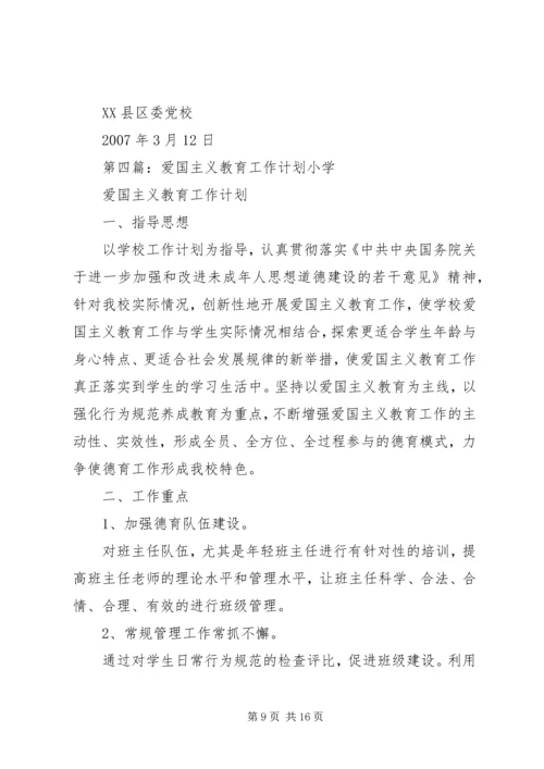 爱国主义教育工作计划.docx