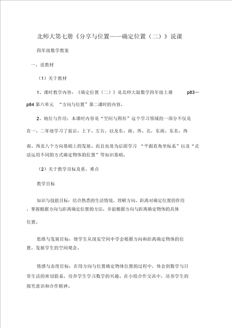 第七册分享与位置确定位置二说课北师大版