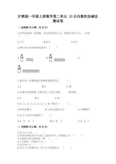 沪教版一年级上册数学第二单元 10以内数的加减法 测试卷完美版.docx