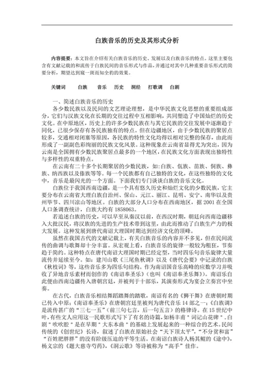 白族音乐的历史及其形式分析