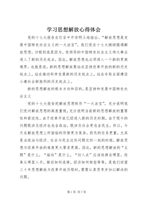 学习思想解放心得体会 (5).docx