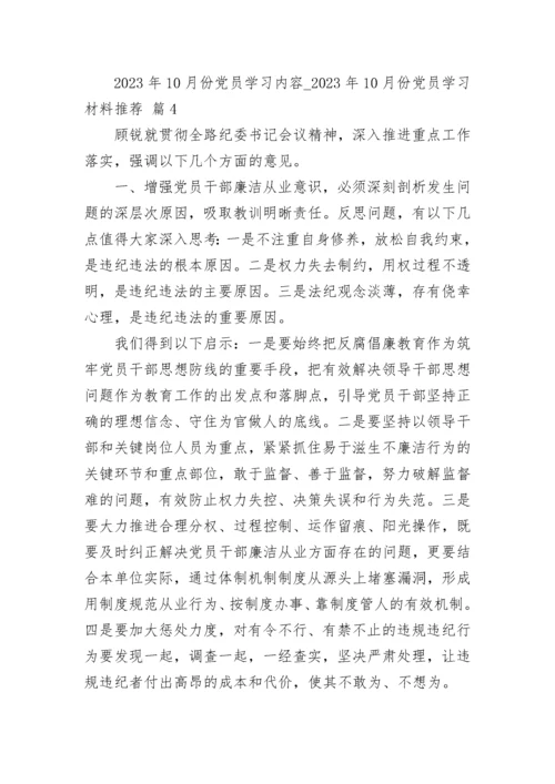 2023年10月份党员学习内容_2023年10月份党员学习材料推荐（精选23篇）.docx