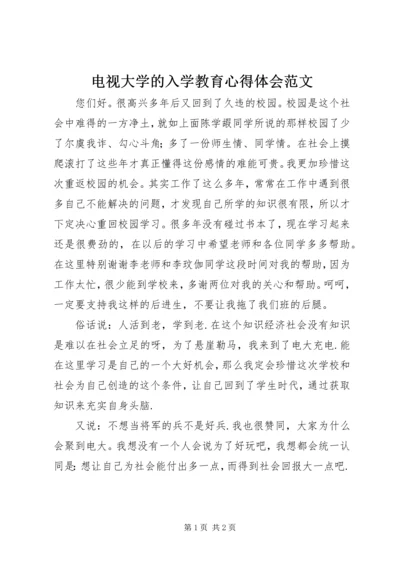 电视大学的入学教育心得体会范文.docx