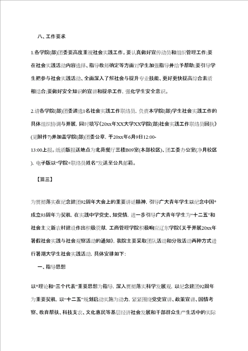 大学生暑假社会实践活动计划书