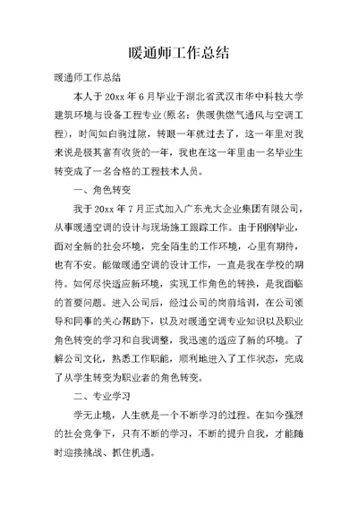 暖通师工作总结