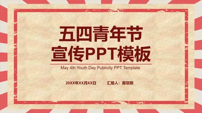 红色五四青年节主题PPT模板